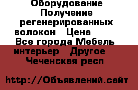 Оборудование Получение регенерированных волокон › Цена ­ 100 - Все города Мебель, интерьер » Другое   . Чеченская респ.